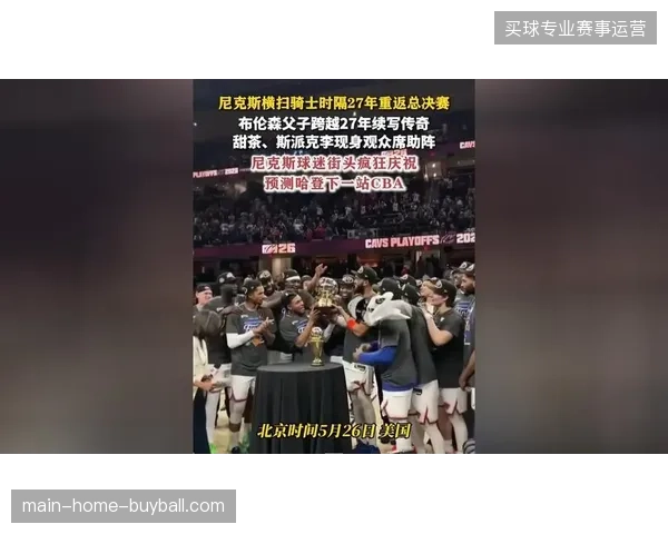 布伦森率队横扫骑士挺进总决赛，尼克斯季后赛11连胜创队史纪录